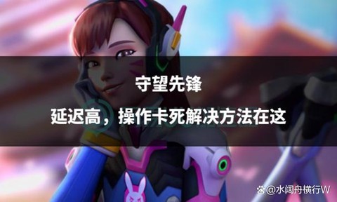 守望先锋很卡怎么办