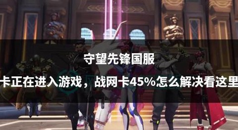 守望先锋很卡怎么办[图1]