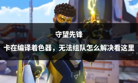 守望先锋很卡怎么办[图2]