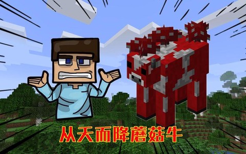 我的世界怎么让牛变成蘑菇牛[图2]