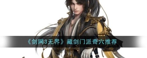 剑网3藏剑什么定位