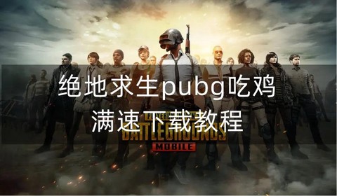 绝地求生手游版怎么玩[图1]