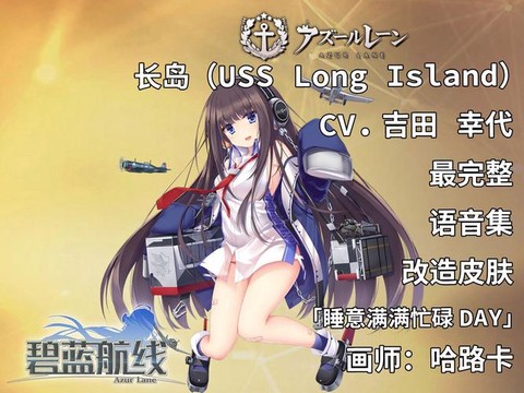 碧蓝航线长岛怎么样[图1]