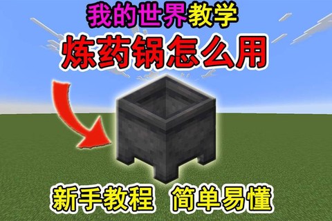我的世界练药锅怎么用[图2]