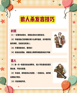 狼人杀各角色怎么发言[图1]