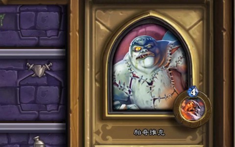 炉石传说帕奇维克怎么打