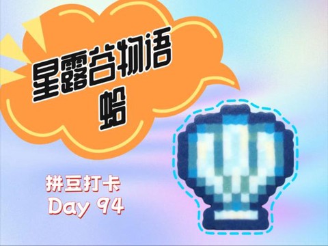 星露谷物语贝壳怎么[图1]