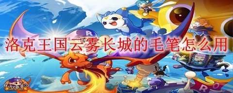 洛克王国毛笔怎么得[图1]