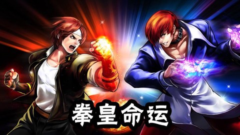 拳皇命运怎么上拳皇[图2]