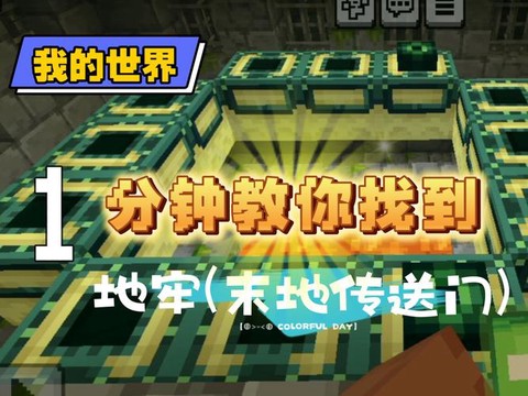 我的世界地牢怎么走