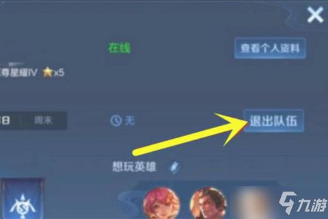 王者荣耀怎么退出战队[图2]