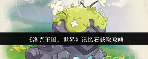 洛克王国记忆石怎么得[图2]
