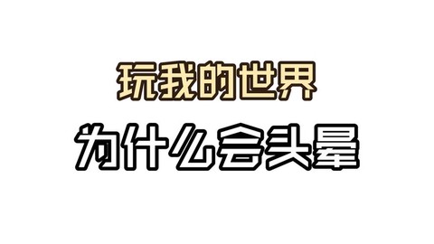 玩我的世界头晕怎么办[图2]