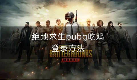 吃鸡电脑版绝地求生怎么登陆[图1]