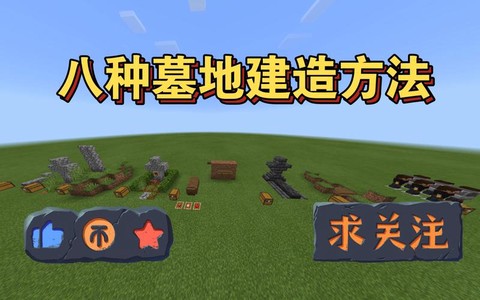 我的世界坟墓怎么做[图2]