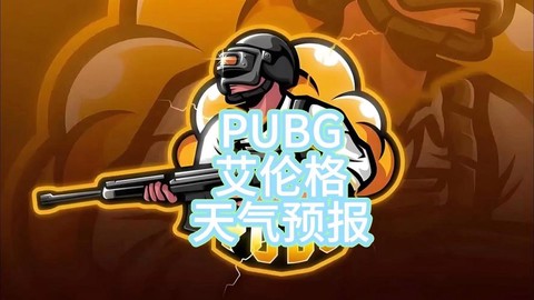 绝地求生怎么选天气[图2]